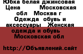 Юбка белая джинсовая › Цена ­ 300 - Московская обл., Москва г. Одежда, обувь и аксессуары » Женская одежда и обувь   . Московская обл.